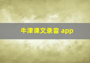 牛津课文录音 app